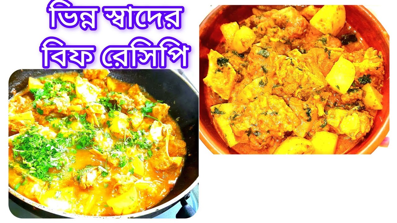 গরুর মাংস তো অনেক ভাবে খেয়েছো একবার এভাবে রান্না করে খেয়ে দেখো বারবার খেতে ইচ্ছে করবে।। বিফ রেসিপি।।