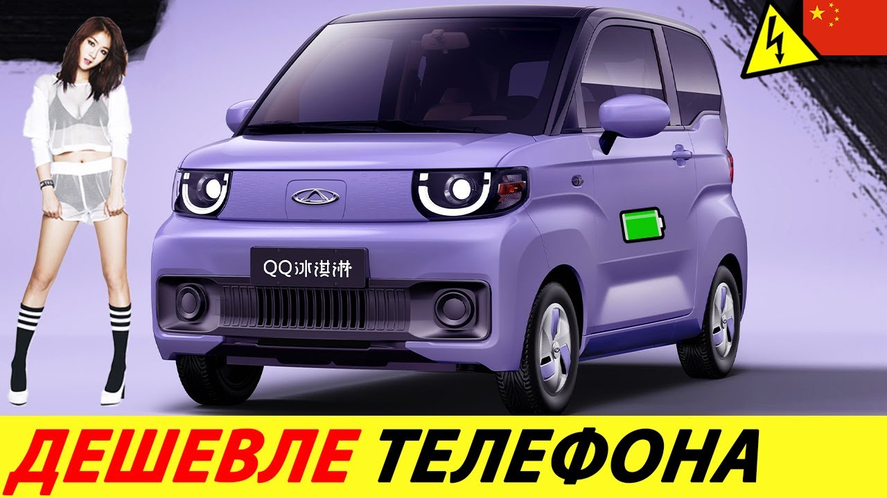 ✅СУПЕР ДЕШЕВЫЙ ЭЛЕКТРОМОБИЛЬ 2025 ГОДА! 🔥ЕМУ НЕ БУДЕТ РАВНЫХ! (КИТАЙСКИЙ ЭЛЕКТРОКАР CHERY QQ)