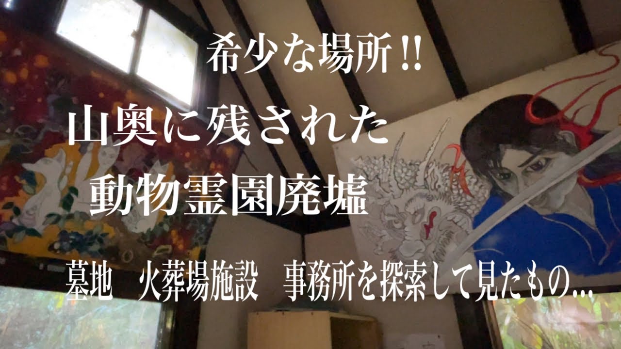 希少な場所‼︎山奥に残された動物霊園廃墟　墓地、火葬場施設、事務所を探索して見たもの...