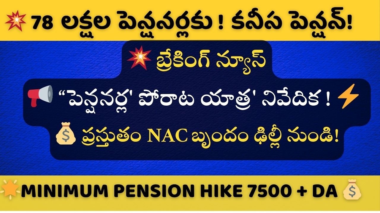 EPS 95 Pensioners Struggle Pension Hike  ₹7500: NAC Team Report from Delhi!