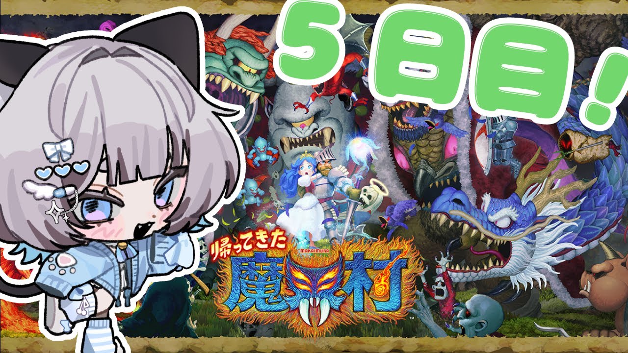 【帰ってきた 魔界村】魔界村生活5日目！stage4~リベンジ【#新人Vtuber/爽井ぽこり】