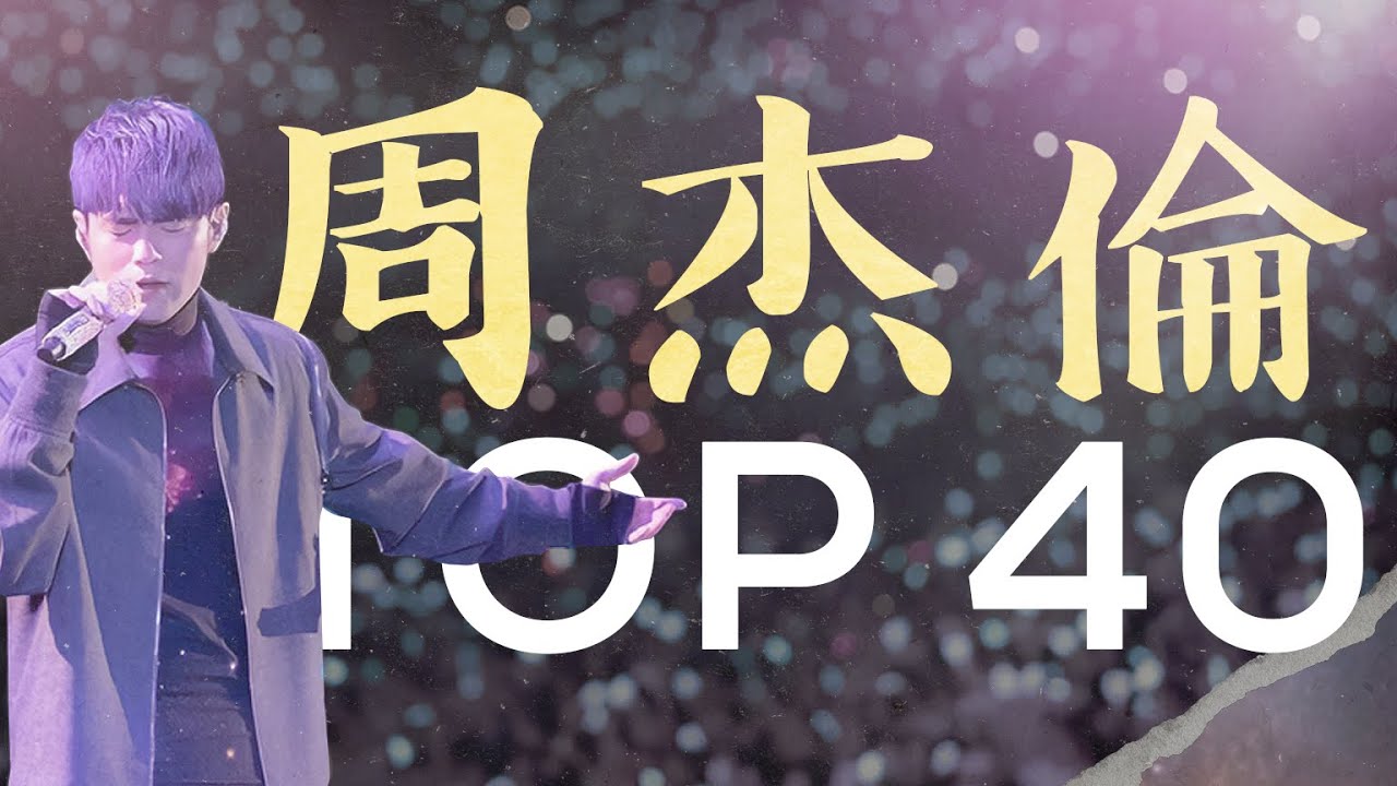 周杰倫好聽的40首歌 Best Songs Of Jay Chou 周杰倫最偉大的命中 - 40 Songs of the Most Popular Chinese Singer