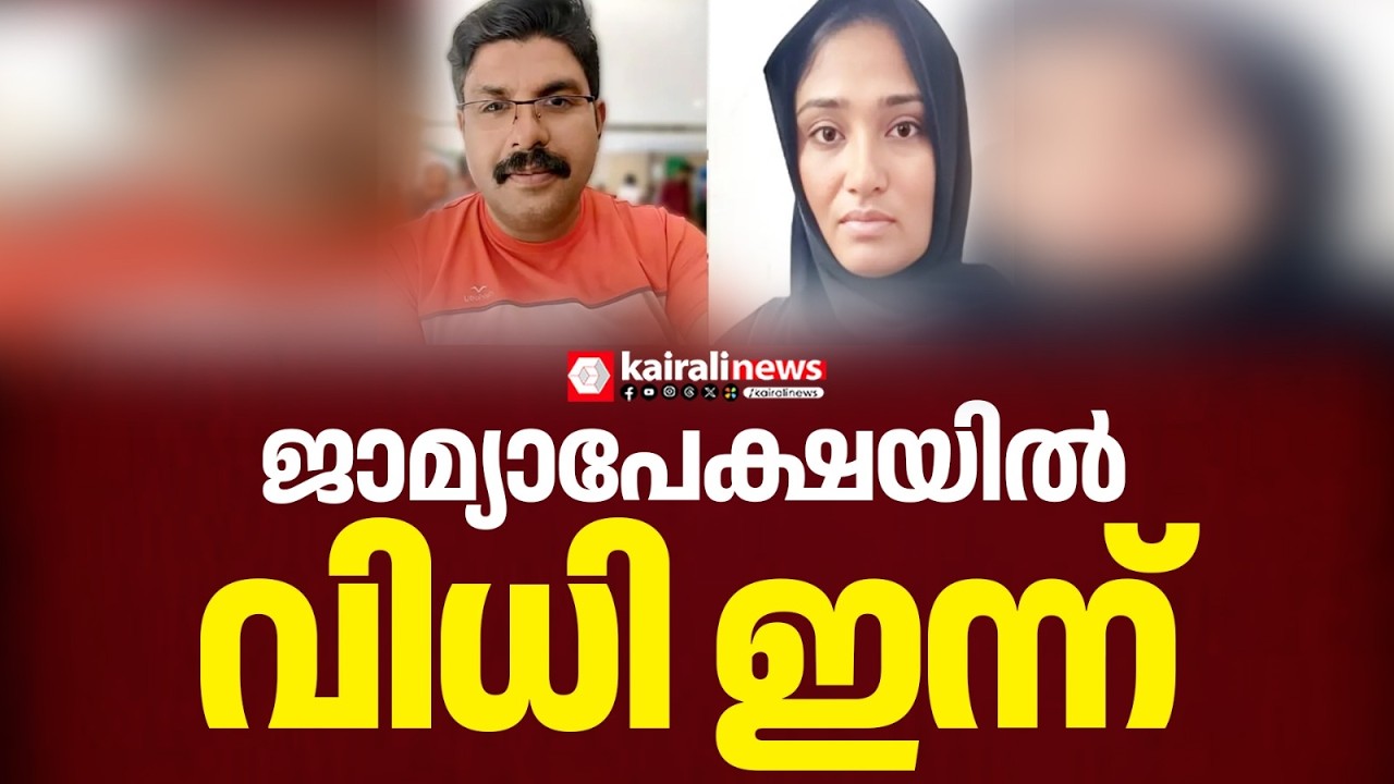 ദീപക് ജീവനൊടുക്കിയ സംഭവം: അഴിക്കുള്ളിൽ തുടരുമോ മുസ്ലിം ലീഗ് നേതാവ് ഷിംജിത; ജാമ്യാപേക്ഷയിൽ വിധി ഇന്ന്