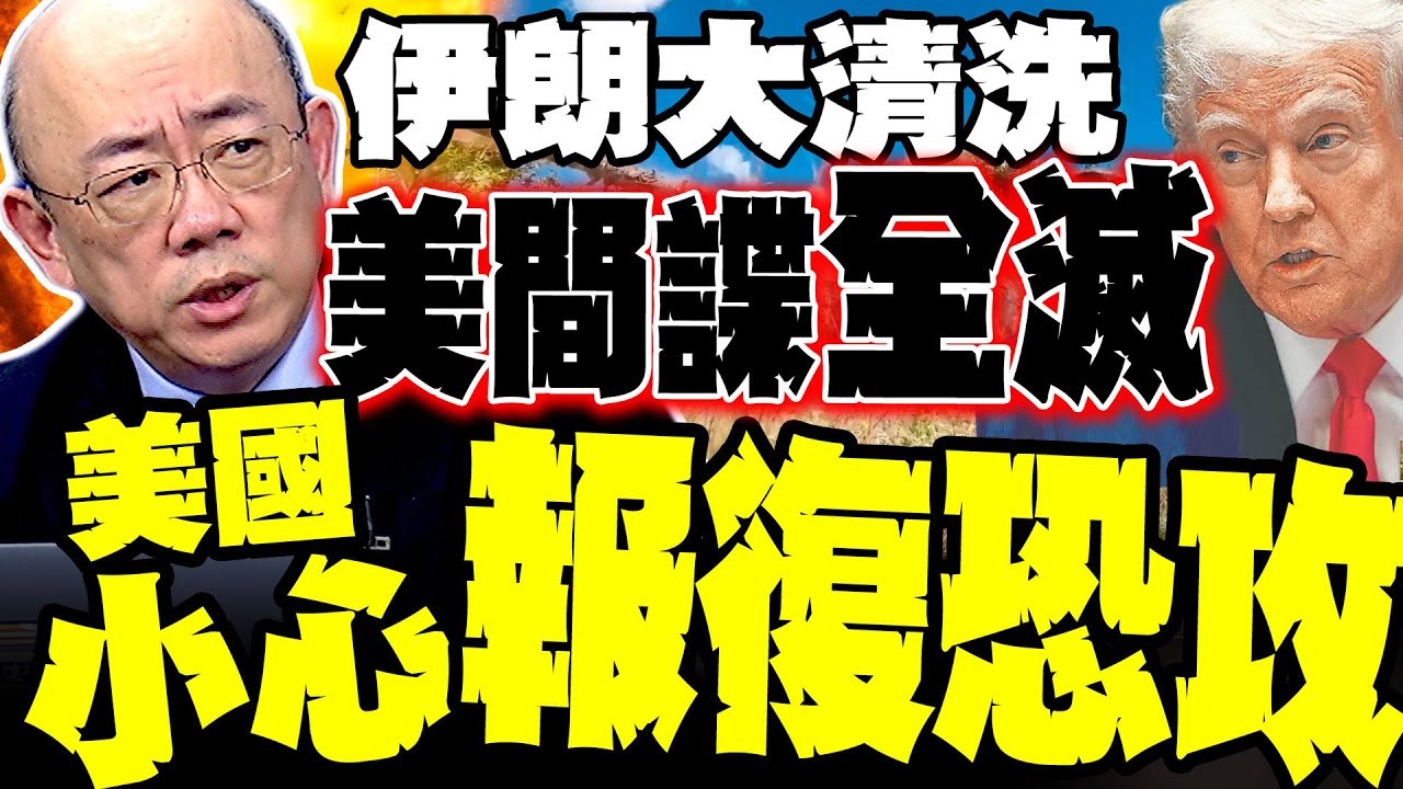 川普大失算! 郭正亮爆伊朗大清洗 美國間諜網曝光全滅