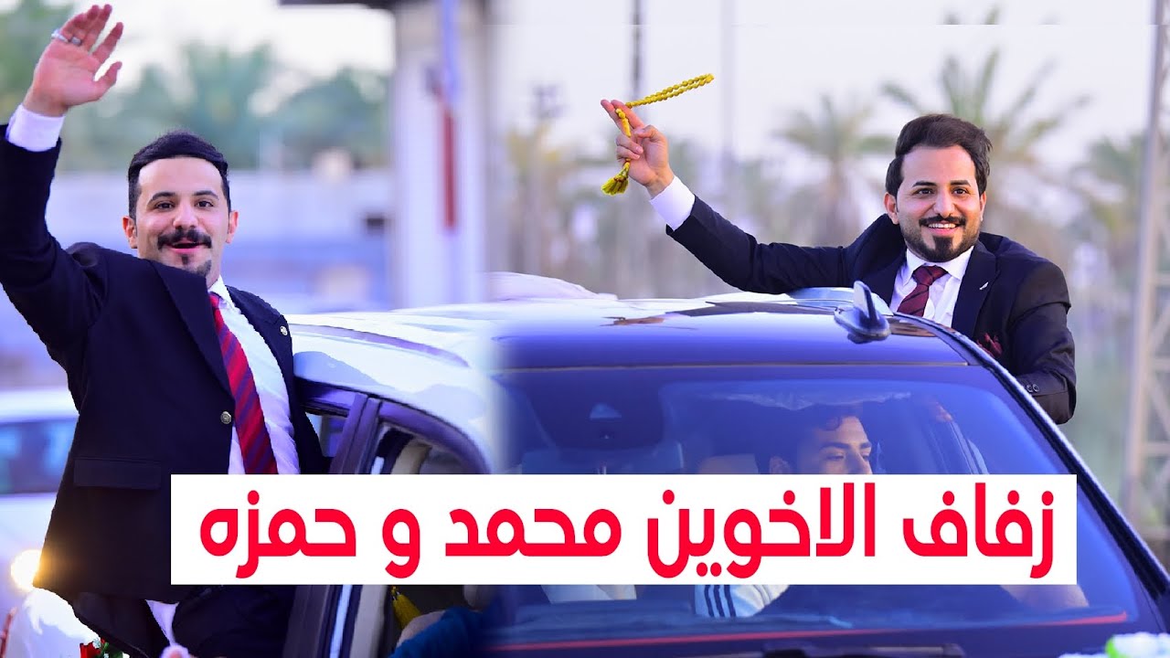 حفل زفاف الأخوين # محمد و حمزه عبد العالي صابر بيت الحاج عباس # زواج مبارك (07716409005)