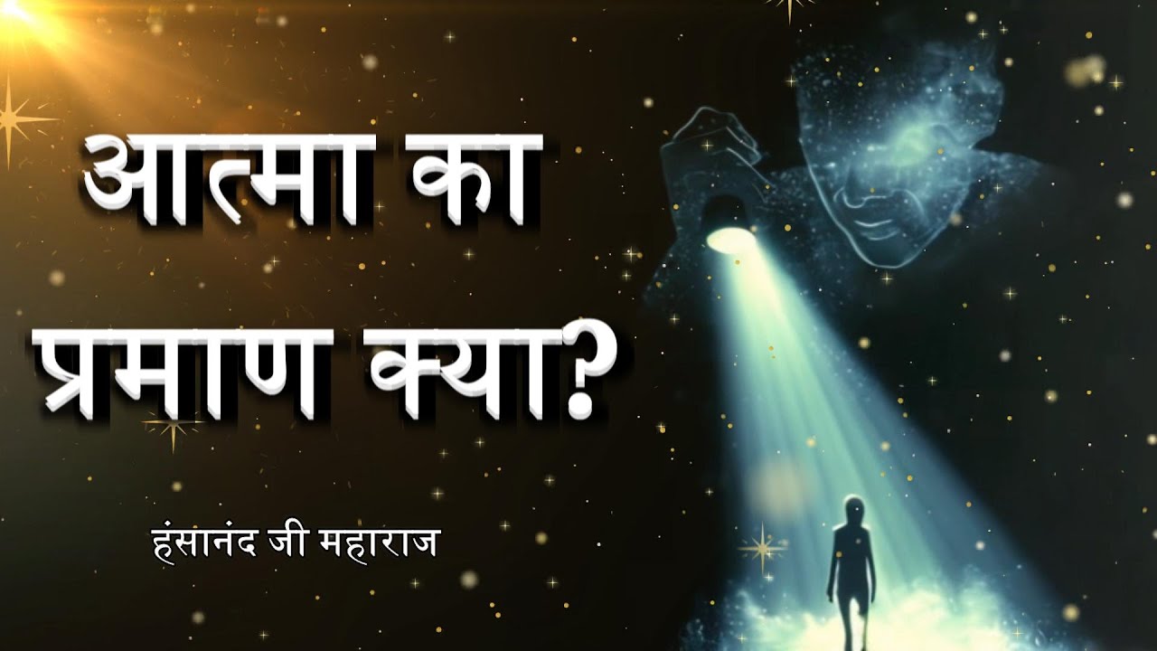 आत्मा का प्रमाण क्या? (आत्मा जैसा कुछ होता भी है कि नहीं?) | Is There Any Evidence of Soul or Self?