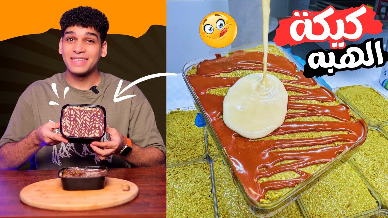 كيكة الهبه او كيكة دبي 🥧 بأسهل طريقه 😋