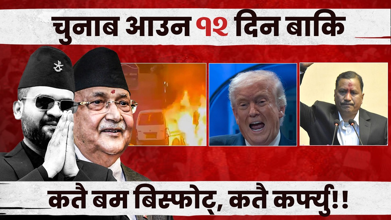 निर्वाचन आउन १२ दिन बाँकि, कतै बम कतै कर्फ्यू | Aajako Samachar