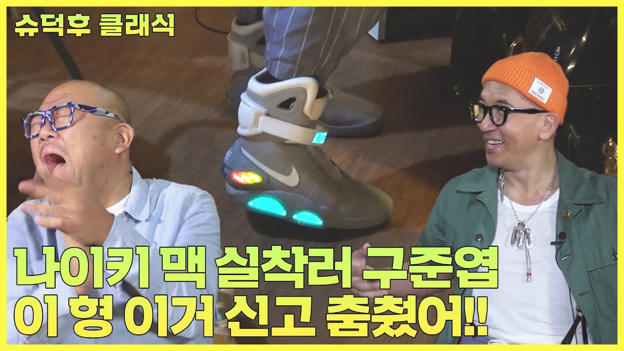 [슈덕후클래식] 구준엽 : 나이키 맥 실착하고 춤춘사람 본적있음? 그게 나야! (나이키 맥, 에어 이지, 아디다스 포럼 커스텀 등)