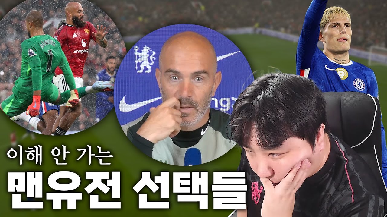 왜 첼시는 맨유전에 그런 선택을 했나?