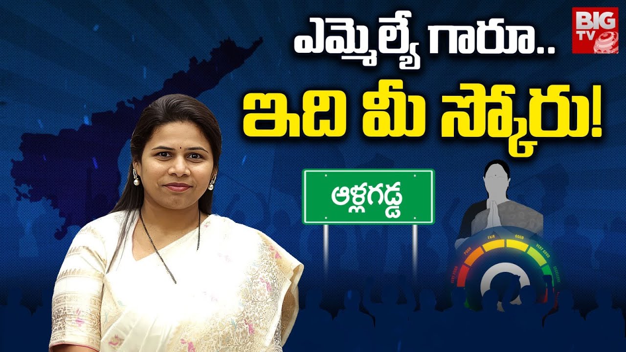 Allagadda TDP MLA Bhuma Akhila Priya Score : ఎమ్మెల్యే గారూ..ఇది మీ స్కోరు!  | MLA Score | BIG TV