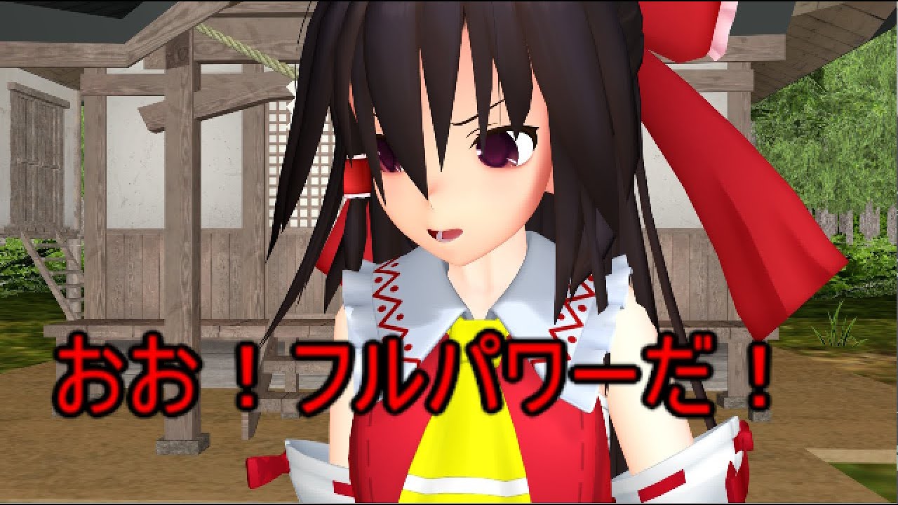 【東方MMD】　おお！フルパワーだ！　　【Touhou】