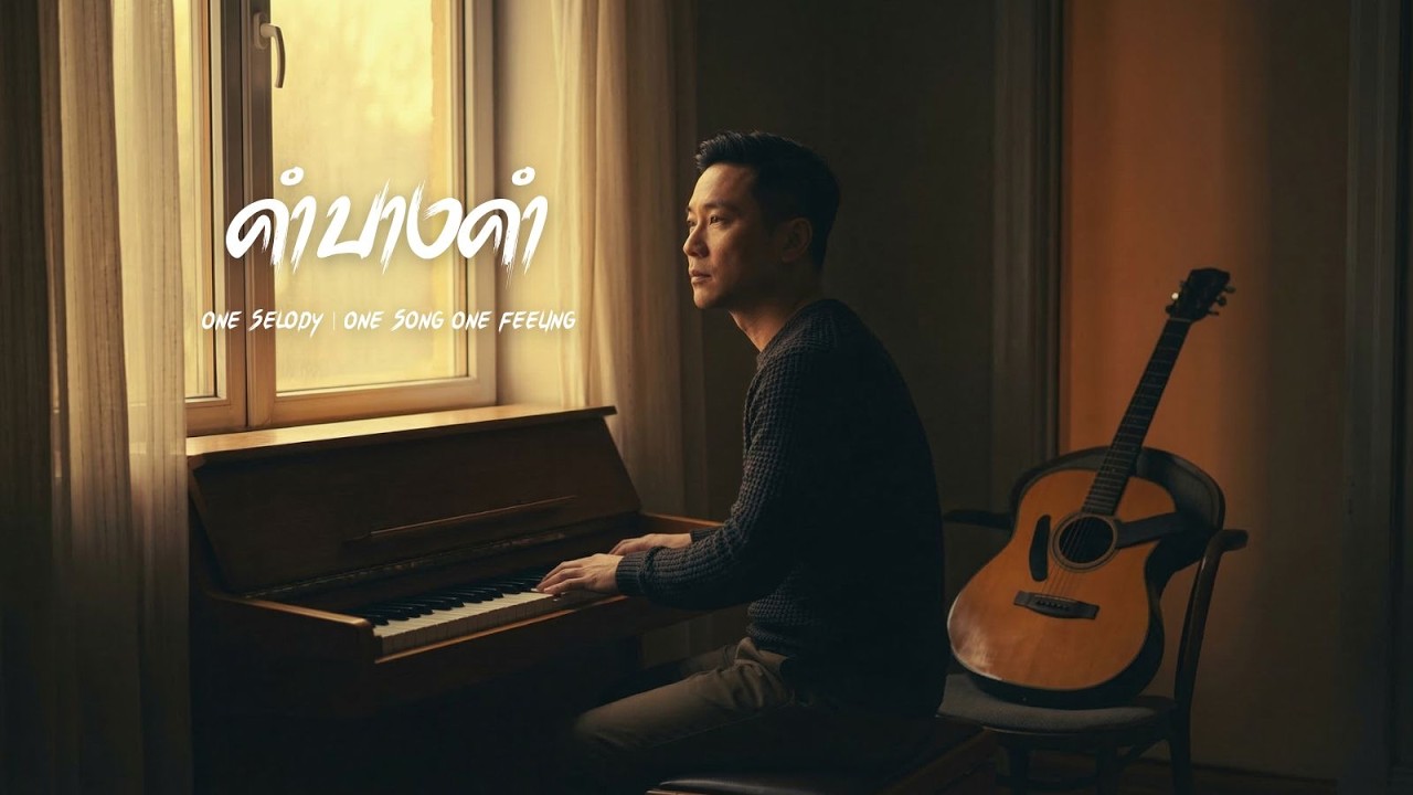 คำบางคำ | One Selody | One Song One Feeling