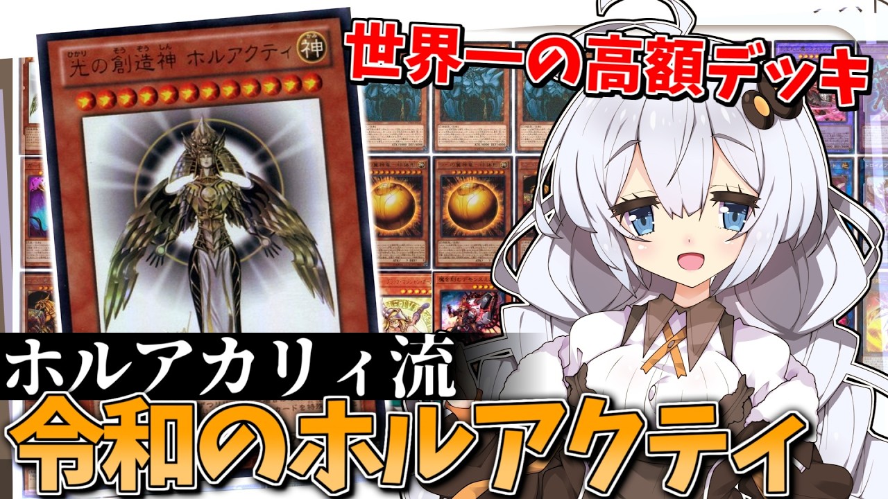 ホルアカリィが組んだ『光の創造神ホルアクティ』デッキ！！神のカードを15枚採用した禁断のデッキを完全解説！！！【遊戯王】【voiceroid実況 】