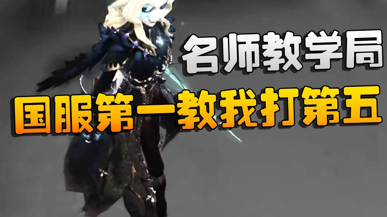国服第一教我打第五：约瑟夫！名师教学局 | Identity V | アイデンティティV