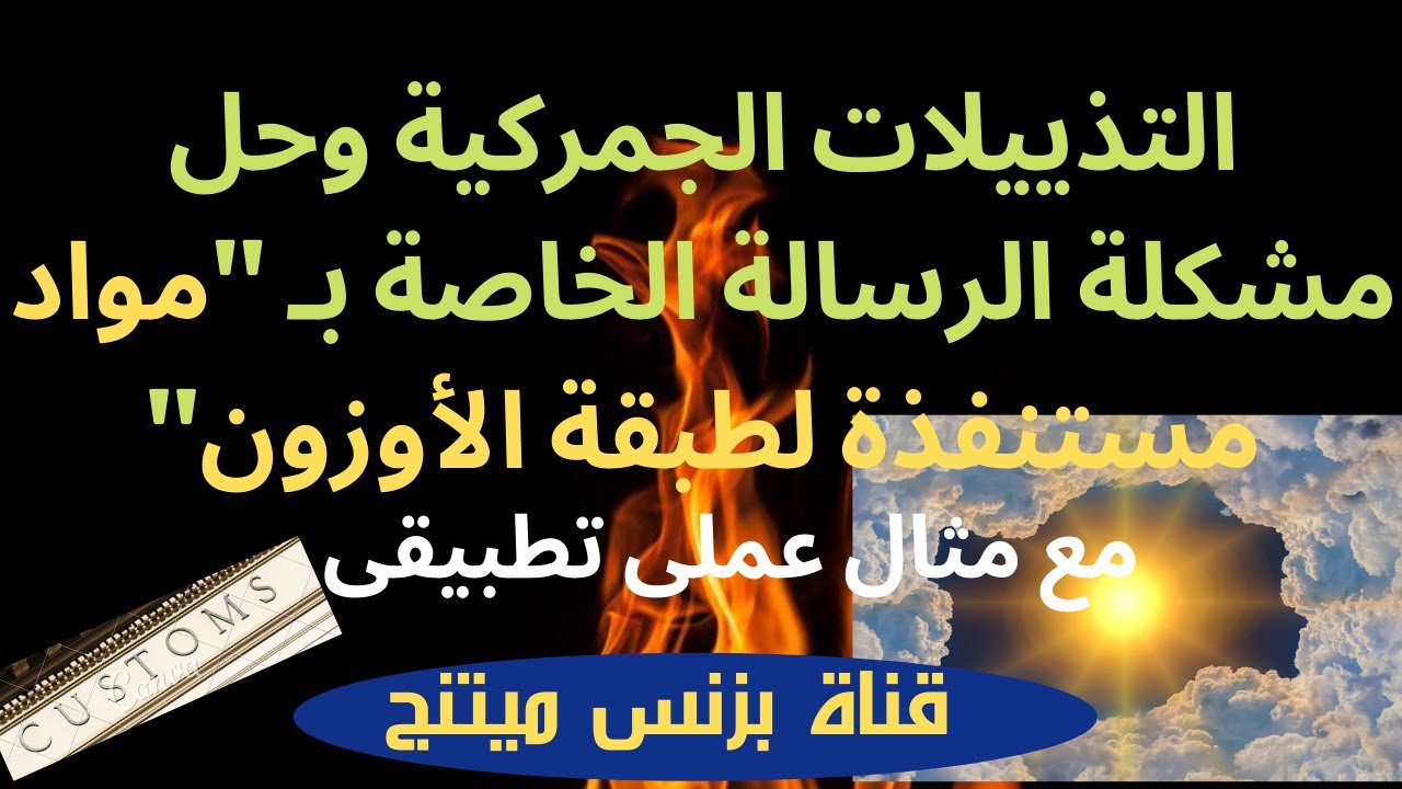 التذييلات الجمركية وحل مشكلة الرسالة الخاصة ب مواد مستنفذة لطبقة الأوزون