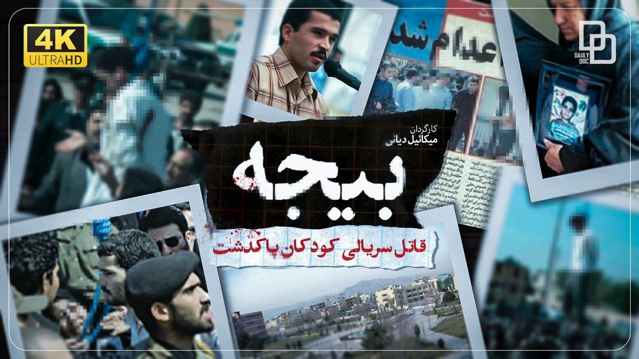 مستند چالشی « بیجه »| Challenging documentary 