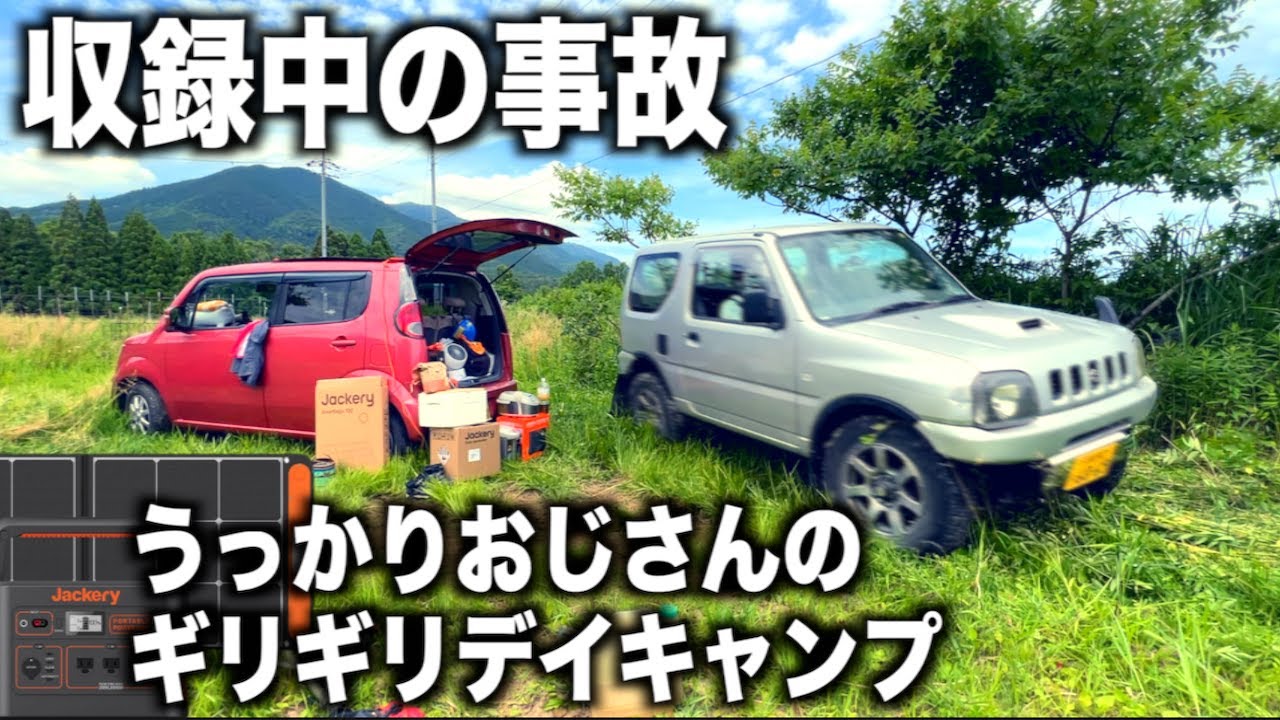 収録中に大事故発生！おじさんの家電に依存したギリギリデイキャンプ「新製品」Jackery Solar Generator 1000 New