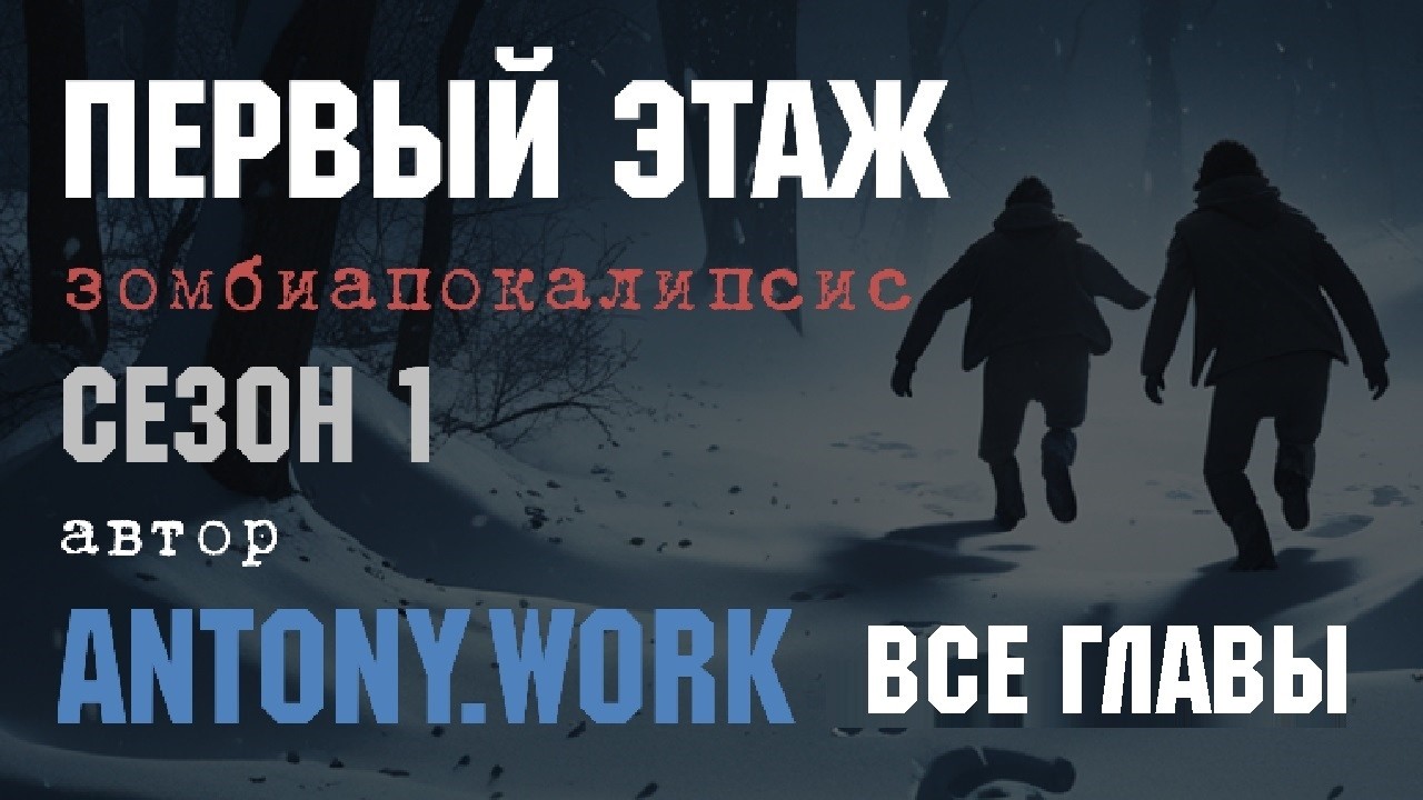Первый этаж. Часть 1 (все главы). Аудиокнига, постапокалипсис, зомби, хоррор, фантастика