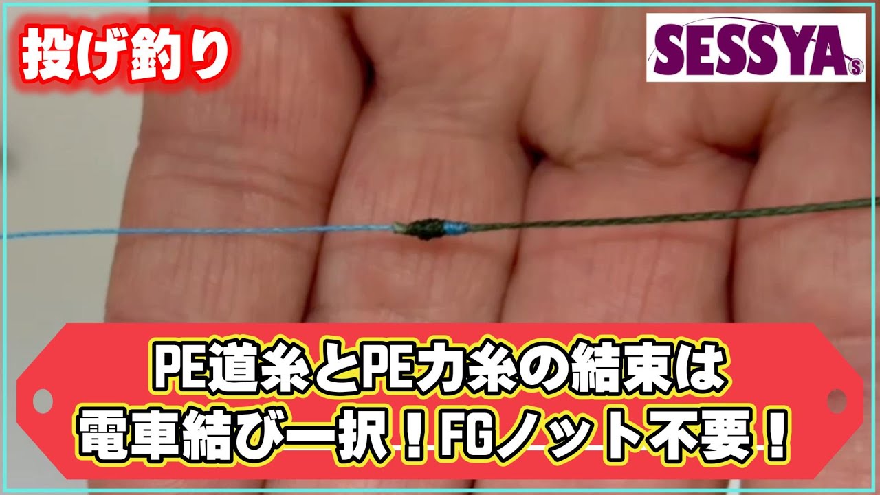 【投げ釣り】PE道糸とPE力糸の結束は電車結び一択！FGノット不要！