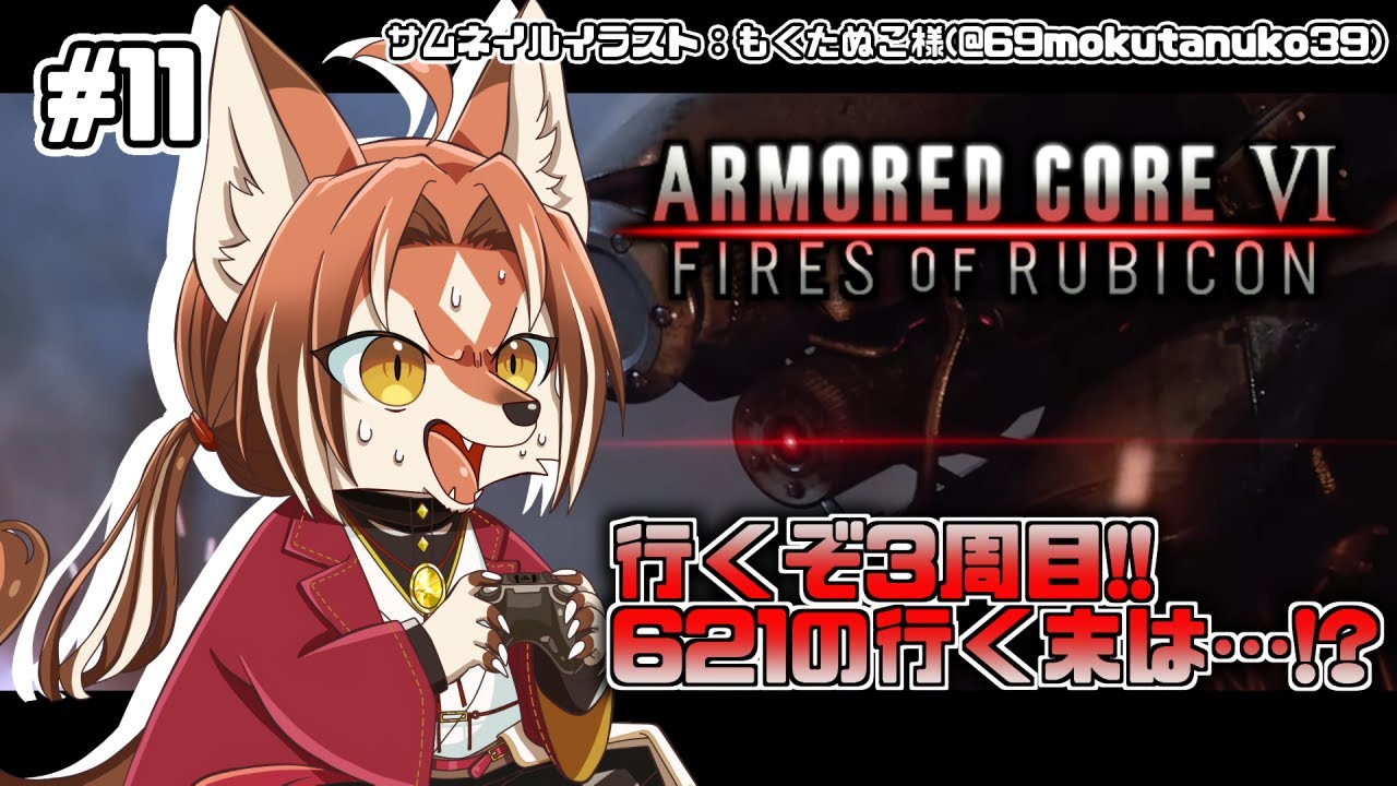 【#AC6】いよいよ3周目！どんな結末を迎えるのか…？【#志乃田活動記】[ENG Sub]