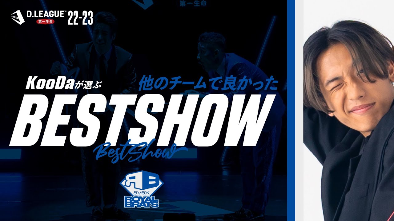 【22-23 SEASON】avex ROYALBRATS KooDaが選ぶ  他のチームで良かったBEST SHOW