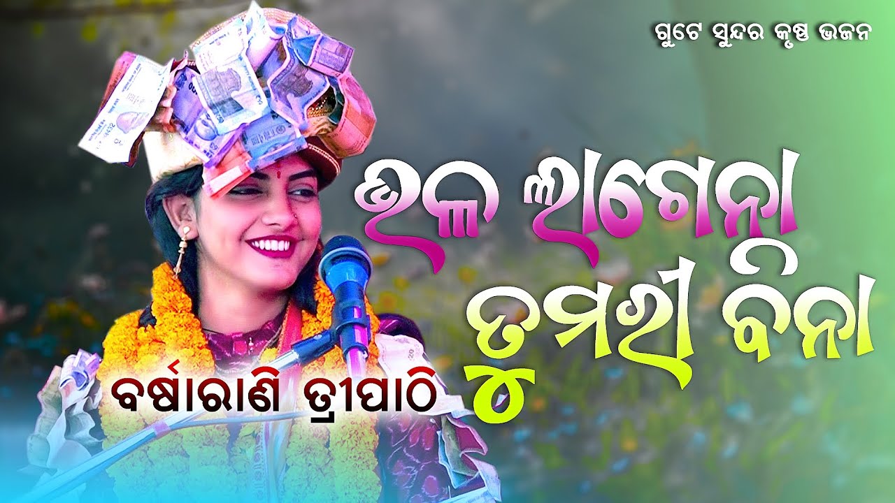 ଭଲଲାଗେନା ତୁମରିବିନା ||barsharani tripathy parayan ||sundara kanda parayan @baithakiworld 