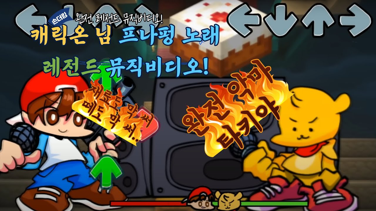 캐릭온 프나펑 노래 뮤직비디오! [캐릭온 팬무비]