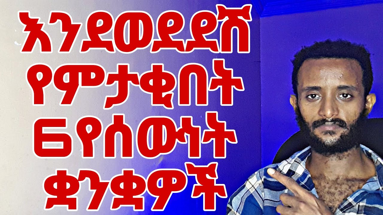 እንደወደደሽ የምታቂበት የሰውነት ቋንቋዎች