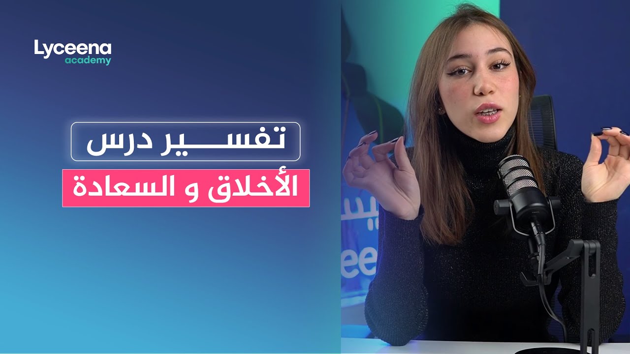 أبسط تفسير لمحور الأخلاق : الخير و السعادة