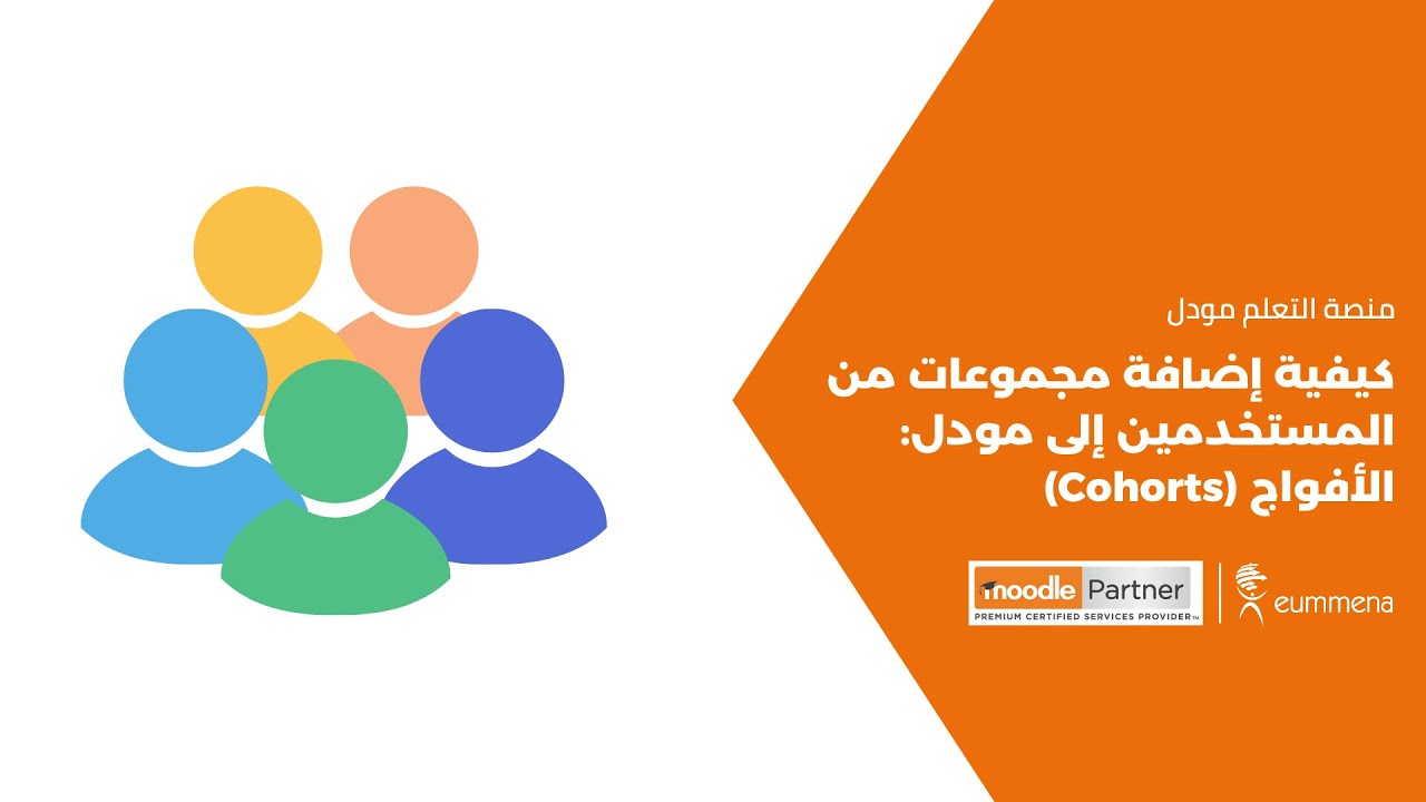 كيفية إضافة مجموعات من المستخدمين إلى مودل: الأفواج | How to Add Groups of Users to Moodle: Cohorts
