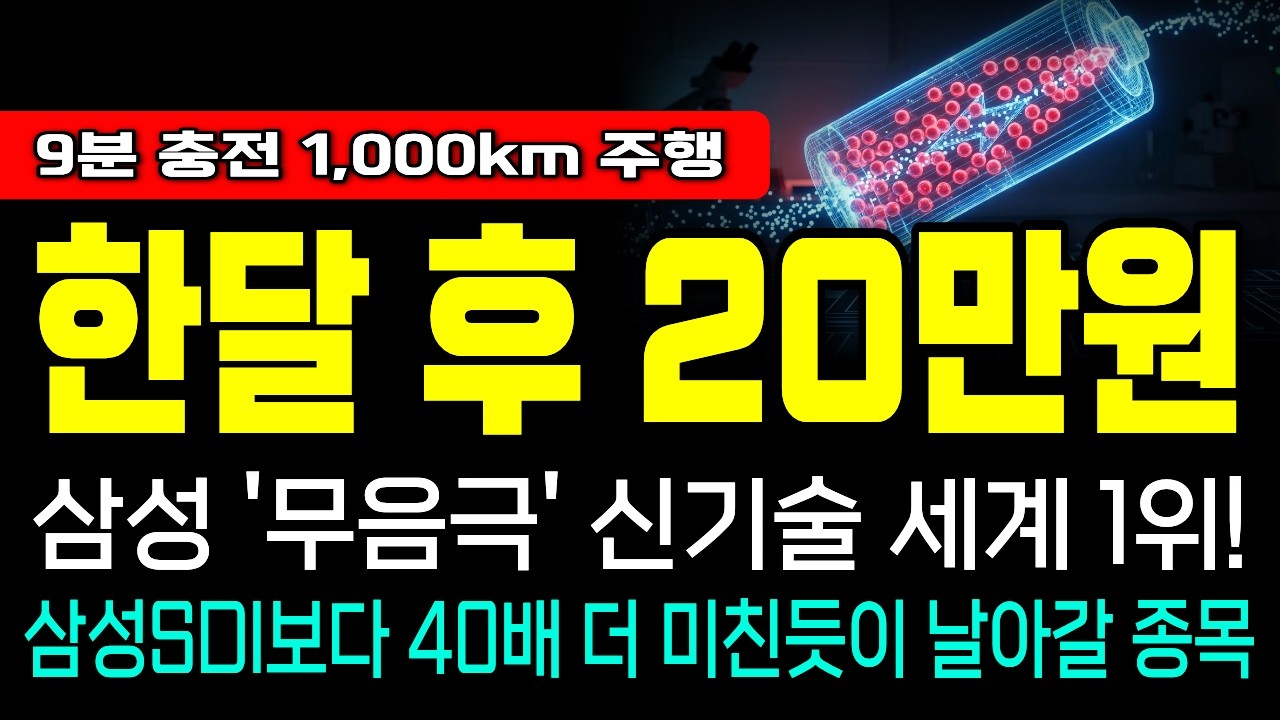 [긴급속보]🚨삼성 '무음극' 전고체 세계 제패! 삼성SDI보다 40배 더 무섭게 터질 '이 종목' 지금 안 사면 평생 후회합니다