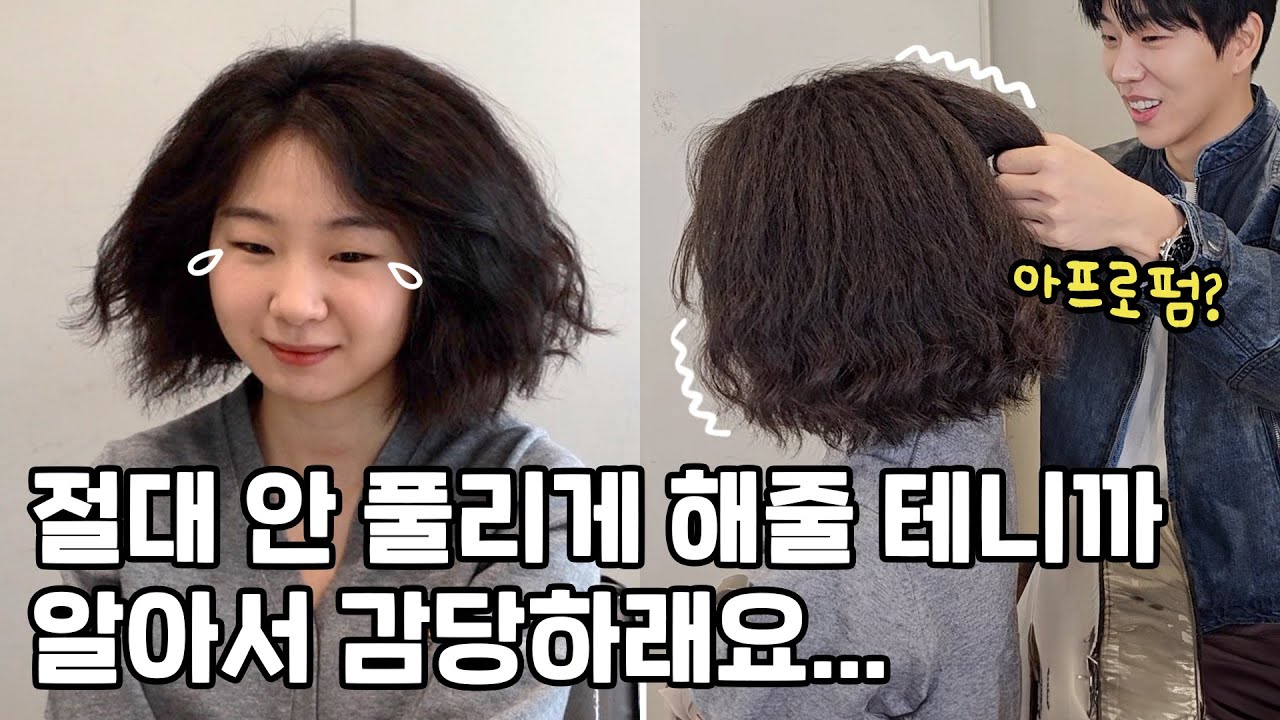 펌이 너무 빨리 풀려서 다시 해달라고 했는데 미용실에서 이래도 되나요..ㅜㅜㅜ