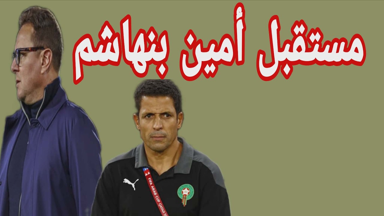 نقاش ساخن حول مستقبل أمين بنهاشم.. قمة الوداد و أولمبيك أسفي