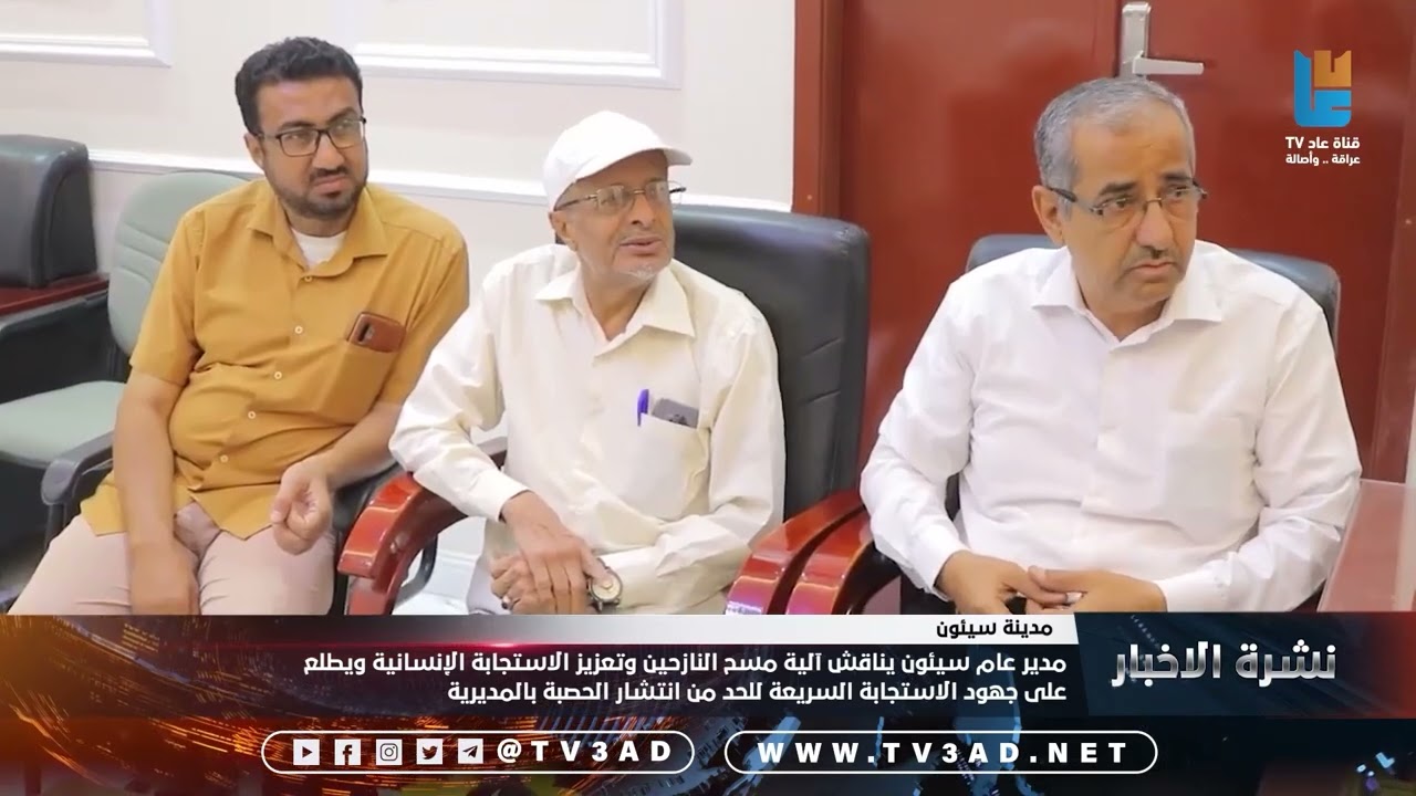 مدير عام سيئون يناقش آلية مسح النازحين وتعزيز الاستجابة الإنسانية ويطلع على جهود الاستجابة السريعة ل