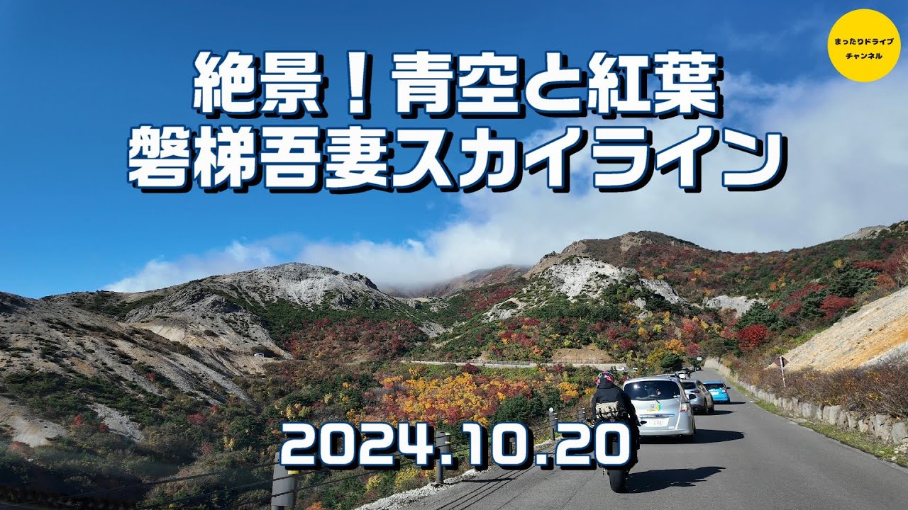 絶景！紅葉の磐梯吾妻スカイライン