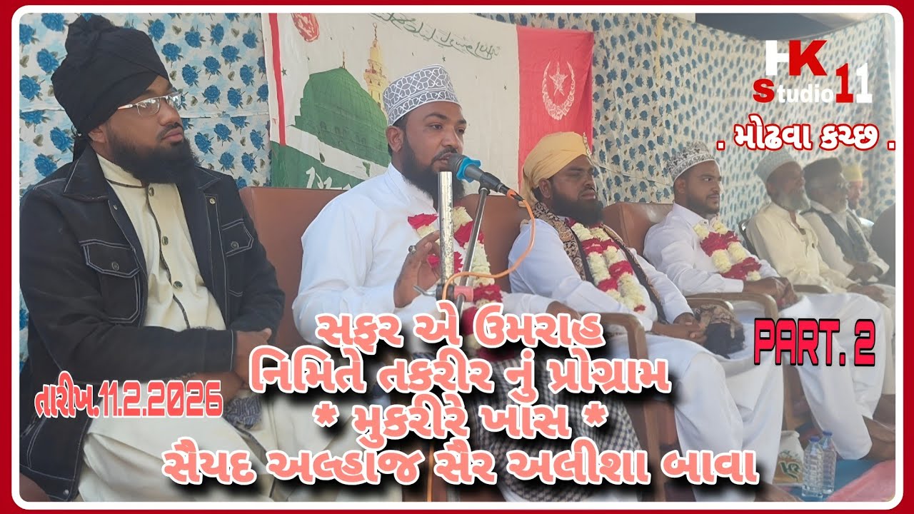 Safar e umarah part 2 સફરે એ ઉમરાહ | સૈયદ અલ્હાઝ સૈર અલીશા બાવા | તકરીર મુકરીરે ખાસ | મોઢવા કચ્છ 