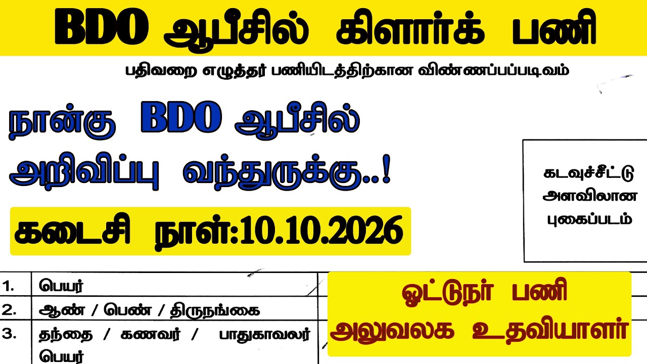 தமிழ்நாடு அரசு BDO ஆபீசில் ரெகார்ட் கிளார்க் பணி | BDO ஆபீஸ் வாரியாக அறிவிப்பு வெளியீடு..!
