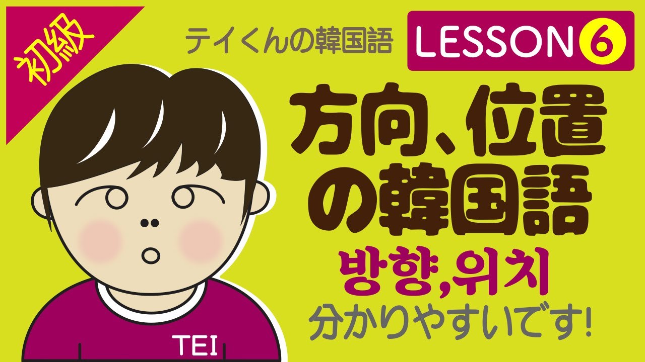 【初級/韓国語】　Lesson 6 方向、位置の韓国語について