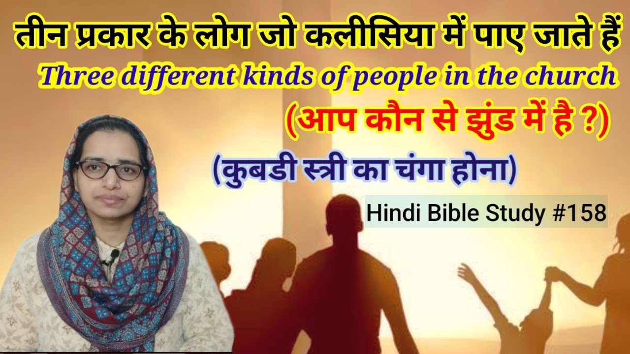 Hindi Bible Study #158. 3 different kinds of people observed in the healing of the crippled lady