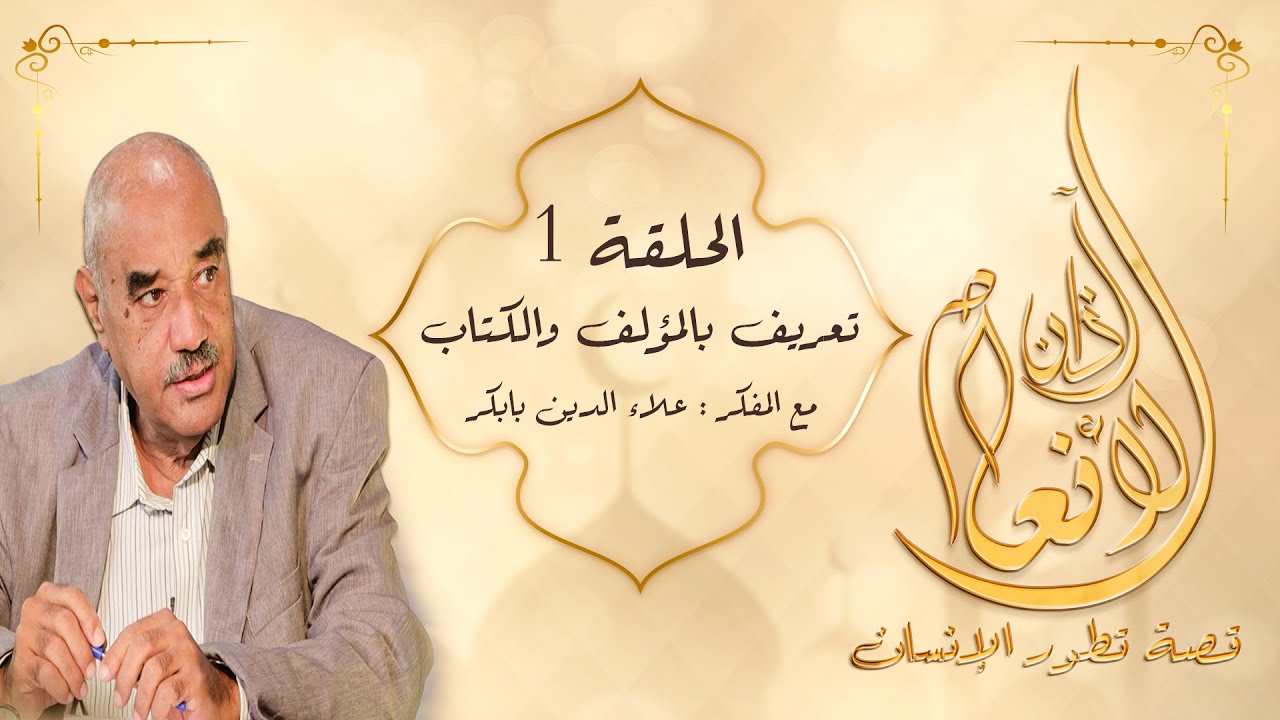 آذان الأنعام : الحلقة ( 1 ) : ( تعريف بالمؤلف و الكتاب  ) #آذان_الأنعام