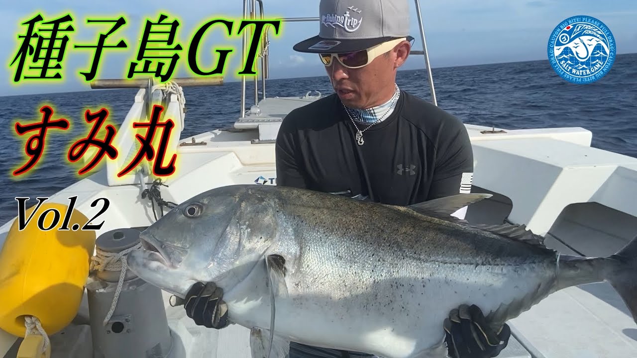 種子島GTキャスティング！ on すみ丸  VOL.2