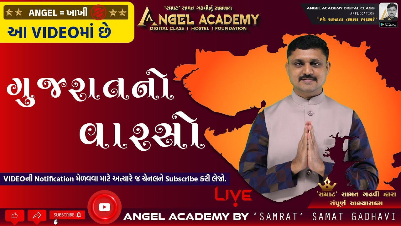 ANGEL = KHAKHI | ગુજરાતનો વારસો | GUJARAT CULTURE | ANGEL ACADEMY - SAMAT GADHAVI SIR