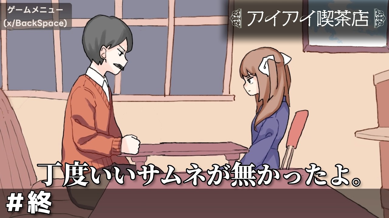 とても最終回とは思えないサムネを採用した話【アイアイ喫茶店】　＃終