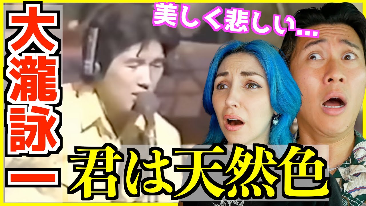 【 大滝詠一 - 君は天然色 】 海外で愛されるCITYPOP傑作の歌詞に外国人涙