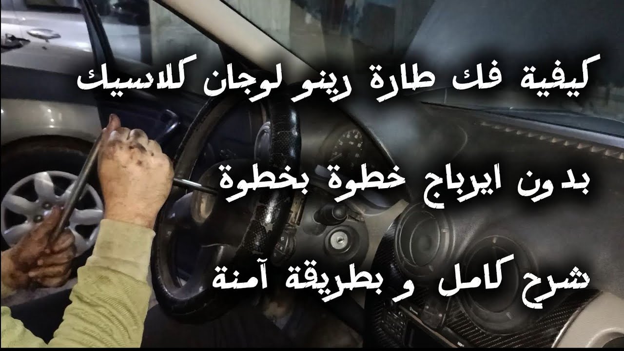 فك طارة رينو لوجان كلاسيك بنفسك بدون ايرباج بطريقة آمنة 