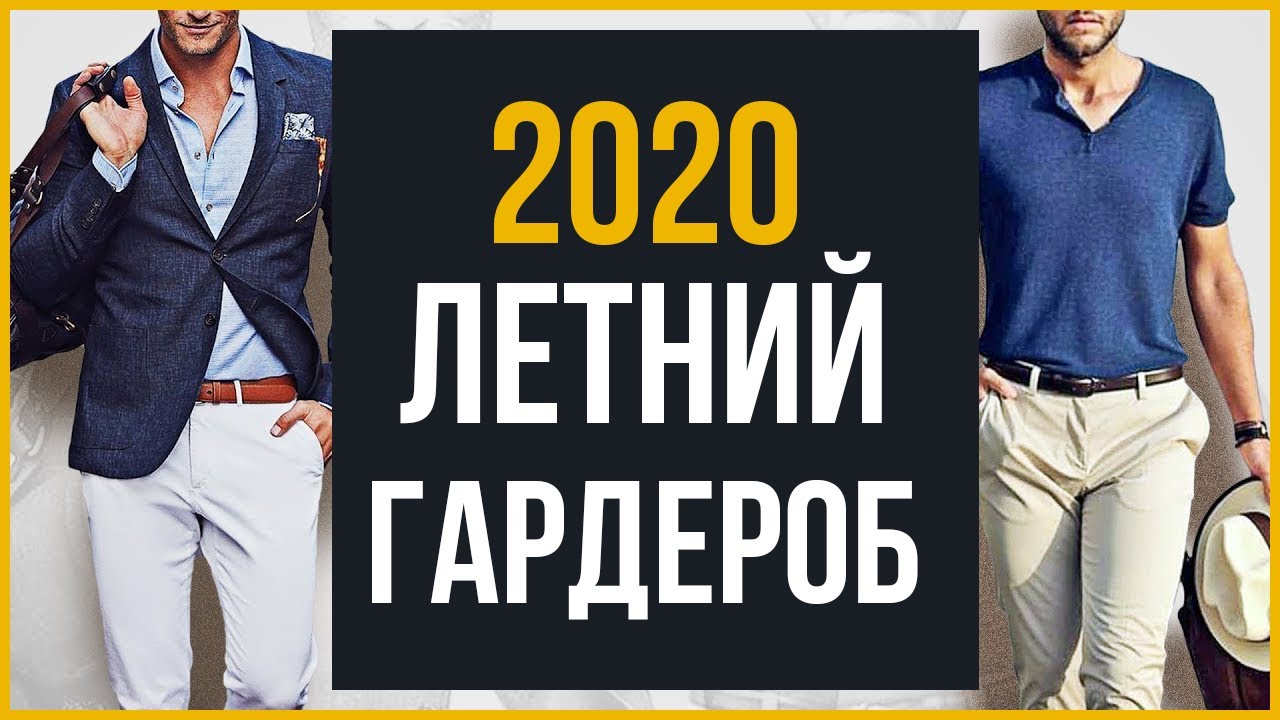 Как Одеваться Мужчине Летом | 15 Летних Элементов Мужского Стиля в 2020