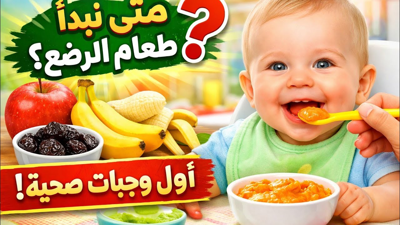 👉 7 وصفات ذهبية للرضع من عمر 6 أشهر 👶✨