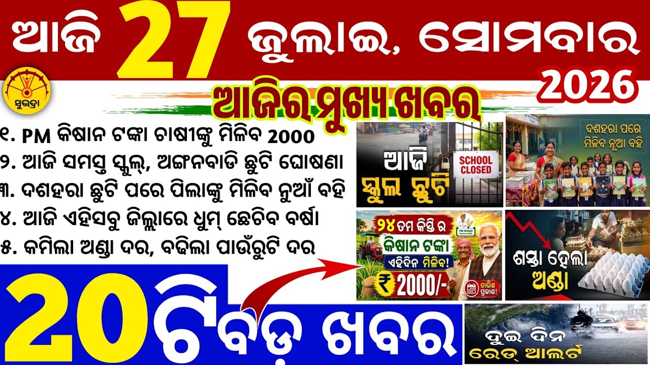Today's Odia News/27 July 2026/Odisha news/subhadra yojana 5th/PM kisan yojana/odisha news today