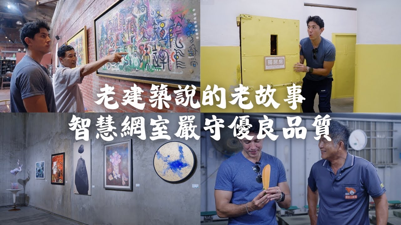 【臺南歸仁】EP66 part.4/4｜智慧網室木瓜園嚴守優良品質🛡️歸仁美學館的歷史新風景 🏛️📚✨百年建築與當代藝術，走進歸仁倉庫藝文天地🖌️🦇｜Linking368Taiwan